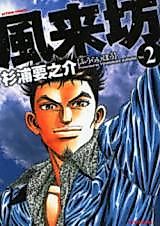 Cover image for Fuuraibou
