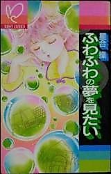 Cover image for Fuwa Fuwa no Yume Mitai