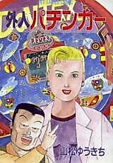 Cover image for Gaijin Pachinker