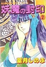 Cover image for Youma no Fuuin