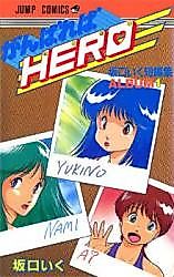 Cover image for Ganbareba Hero