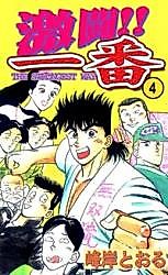 Cover image for Gekitou!! Ichiban
