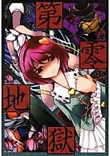 Cover image for 第零地獄