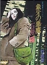 Cover image for The Ivory Devil