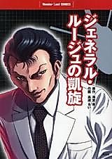 Cover image for General Rouge no Gaisen