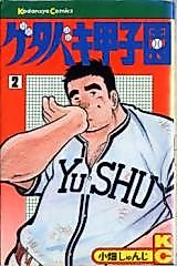 Cover image for Getabaki Koushien