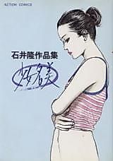 Cover image for Shoujo Nami (ISHII Takashi)