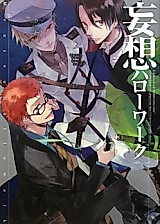 Cover image for Mousou Hello Work
