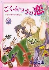 Cover image for Goku Futsuu no Koi