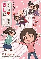Cover image for Sora Asuka no Manga Nihonshi BL Banashi