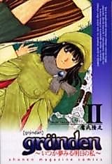Cover image for grUnden-いつか夢みる明日の私-