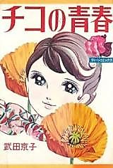 Cover image for Chiko no Seishun