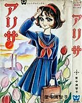 Cover image for Arisa (SATONAKA Machiko)