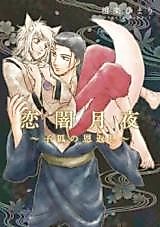 Cover image for Koiyami Tsukiyo - Kogitsune no Ongaeshi