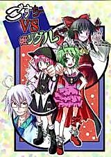 Cover image for Goth Mystia Vs. Princess Wriggle