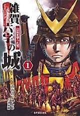 Cover image for Saiga Rokuji no Shiro - Nobunaga o Utta Otoko
