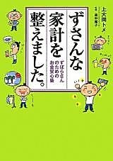 Cover image for Zusan na Kakei o Totonoemashita. - Zubora-san no Tame no Okane Anshinjuku