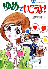Cover image for Yume de Ikou yo!