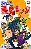 Cover image for Oira Akuma Sanningumi