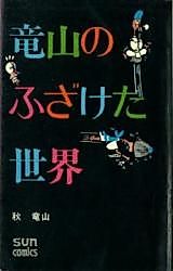 Cover image for Ryuuzan no Fuzaketa Sekai