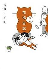 Cover image for Hanafuku Neko Nikki