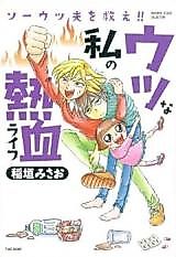 Cover image for Soutsu Otto o Sukue!! - Utsu na Watashi no Nekketsu Life