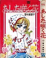 Cover image for The Flowers Bloom Tomorrow
