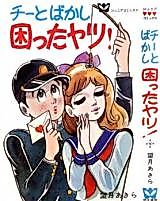 Cover image for Chi to Bakashi Komatta Yatsu!