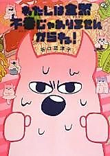 Cover image for Watashi wa Zenzen Fukō ja Arimasen kara ne!
