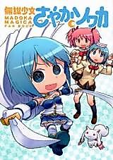 Cover image for Mubou Shoujo Sayaka Sowaka (Mahou Shoujo Madoka★Magica)
