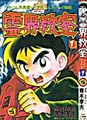 Cover image for School Ghost Stories: Spirit World Classroom
