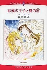 Cover image for Sabaku no Ouji to Ai no Chuu