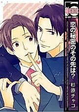 Cover image for Koi no Himitsu no Sono Saki wa?