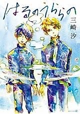 Cover image for Haru no Urara no