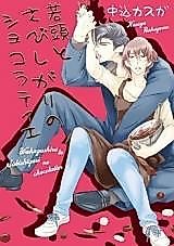 Cover image for Wakagashira to Sabishigari no Chocolatier