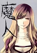 Cover image for 魔人