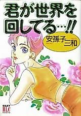 Cover image for Kimi ga Sekai wo Mawashiteru...!!