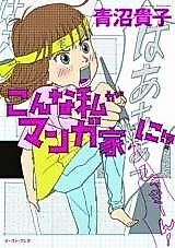 Cover image for Konna Watashi ga Mangaka ni!?