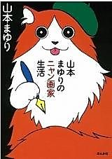 Cover image for Yamamoto Mayuri no Nyangaka Seikatsu