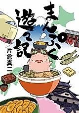 Cover image for Manpuku Yuuyuuki