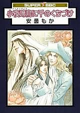 Cover image for Sayonakidori ni Sen no Kuchizuke