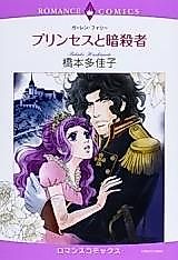 Cover image for Princess (Gaelen Foley and HASHIMOTO Takako)