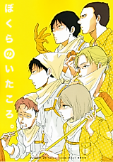 Cover image for Shingeki no Kyojin dj - Bokura no Itakoro