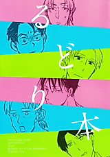 Cover image for Shingeki no Kyojin dj - Rudori Book