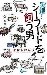 Cover image for True Story! The Man Who Raises Seafood
