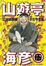 Cover image for Sanyuutei Umihiko