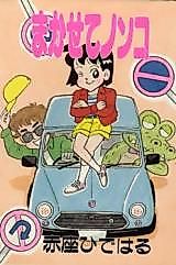 Cover image for Makasete Nonko