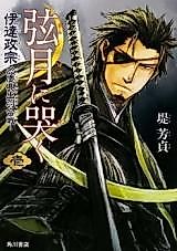 Cover image for Gengetsu no Naku - Date Masamune Io Keichou Dewa Kassen