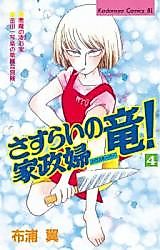 Cover image for Sasurai no Kaseifu Ryuu!