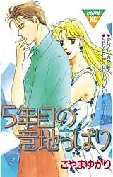 Cover image for 5 Nenme no Ijippari